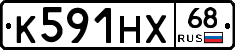 К591НХ68 - 