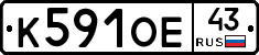 К591ОЕ43 - 