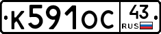 К591ОС43 - 
