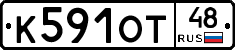 К591ОТ48 - 