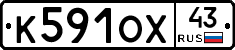 К591ОХ43 - 