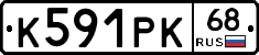 К591РК68 - 