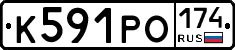 К591РО174 - 