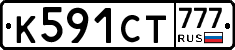 К591СТ777 - 