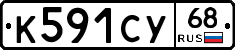 К591СУ68 - 