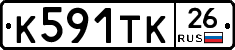 К591ТК26 - 