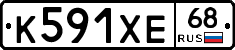 К591ХЕ68 - 