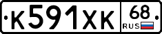 К591ХК68 - 
