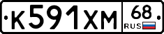 К591ХМ68 - 