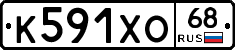 К591ХО68 - 