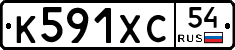 К591ХС54 - 