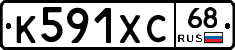 К591ХС68 - 