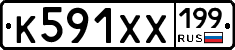 К591ХХ199 - 