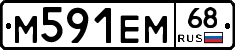 М591ЕМ68 - 