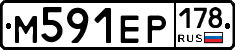 М591ЕР178 - 