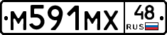 М591МХ48 - 