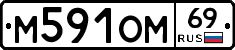 М591ОМ69 - 