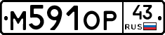 М591ОР43 - 