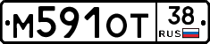 М591ОТ38 - 