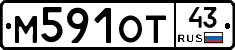 М591ОТ43 - 