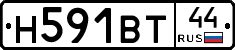 Н591ВТ44 - 