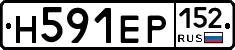 Н591ЕР152 - 