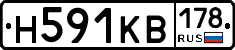 Н591КВ178 - 