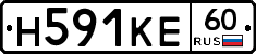 Н591КЕ60 - 