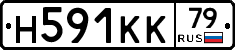 Н591КК79 - 