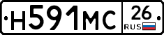 Н591МС26 - 