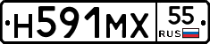 Н591МХ55 - 