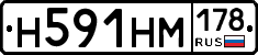 Н591НМ178 - 