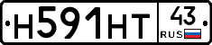 Н591НТ43 - 