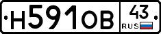 Н591ОВ43 - 