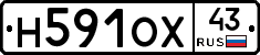 Н591ОХ43 - 