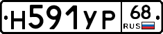 Н591УР68 - 