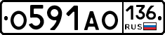 О591АО136 - 