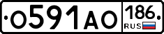 О591АО186 - 