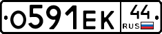 О591ЕК44 - 
