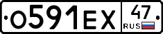 О591ЕХ47 - 