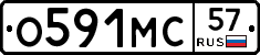 О591МС57 - 