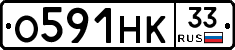 О591НК33 - 
