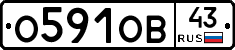О591ОВ43 - 