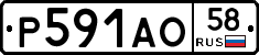 Р591АО58 - 