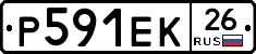 Р591ЕК26 - 