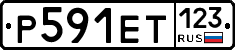 Р591ЕТ123 - 