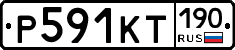 Р591КТ190 - 