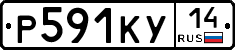 Р591КУ14 - 
