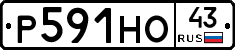 Р591НО43 - 
