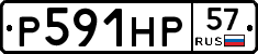 Р591НР57 - 